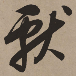 董其昌献书法图片