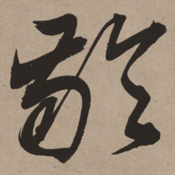 董其昌龄书法图片