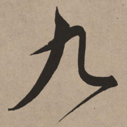 董其昌九书法图片