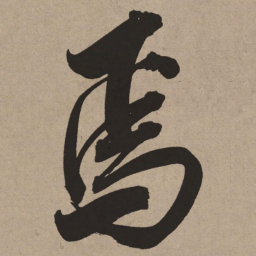 董其昌焉书法图片