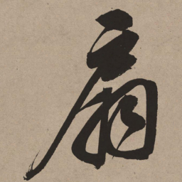 董其昌扇书法图片