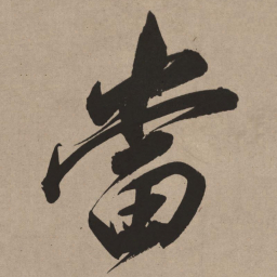 董其昌当书法图片