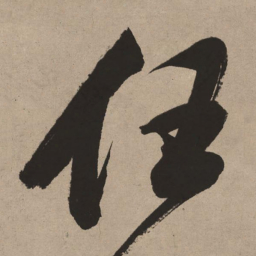 董其昌任书法图片