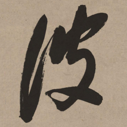 董其昌彼书法图片