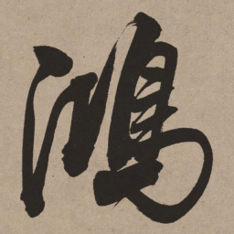 董其昌鸿书法图片