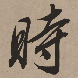 董其昌时书法图片