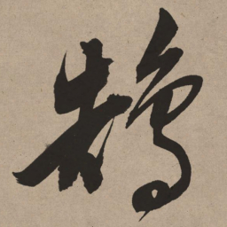 董其昌鹄书法图片