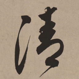 董其昌清书法图片