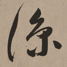 董其昌凉书法图片