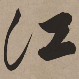董其昌江书法图片