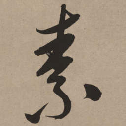 董其昌素书法图片