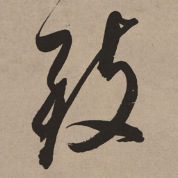 董其昌致书法图片