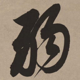 董其昌弱书法图片