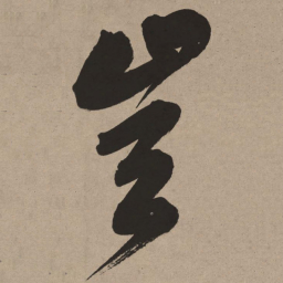 董其昌岂书法图片