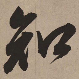 董其昌知书法图片