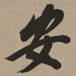 董其昌安书法图片