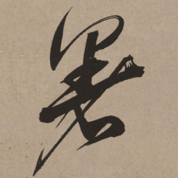 董其昌暑书法图片