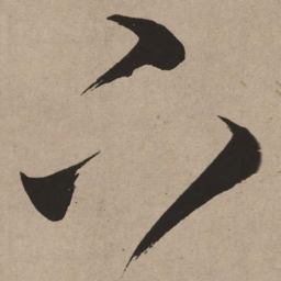 董其昌下书法图片