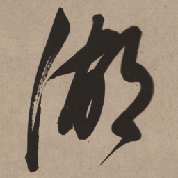 董其昌湖书法图片