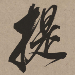 董其昌提书法图片