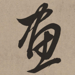董其昌画书法图片