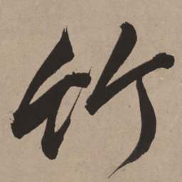 董其昌竹书法图片