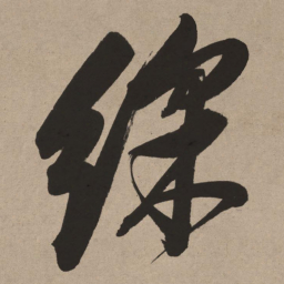 董其昌彩书法图片