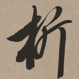 董其昌析书法图片