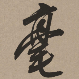 董其昌毫书法图片