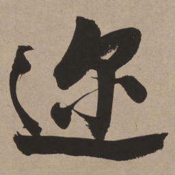 董其昌迩书法图片
