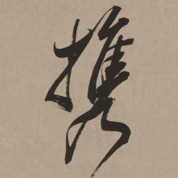 董其昌携书法图片