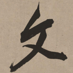 董其昌文书法图片