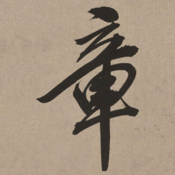 董其昌章书法图片