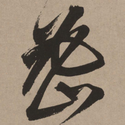 董其昌密书法图片