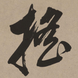 董其昌摇书法图片
