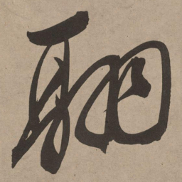 董其昌翮书法图片