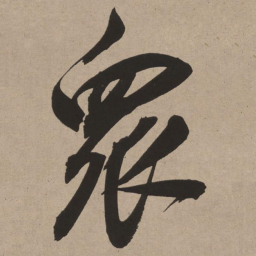 董其昌众书法图片