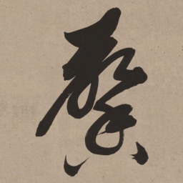 董其昌馨书法图片
