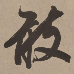 董其昌敢书法图片