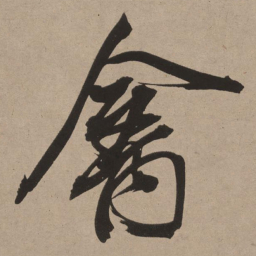 董其昌禽书法图片