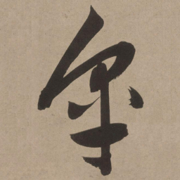 董其昌皋书法图片