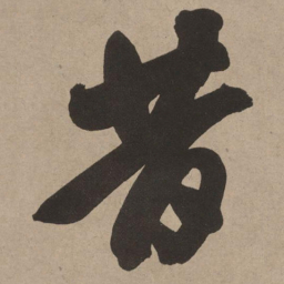 董其昌昔书法图片