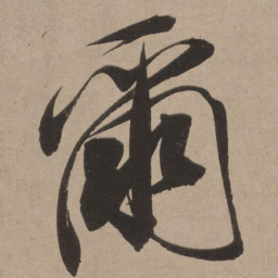 董其昌尔书法图片