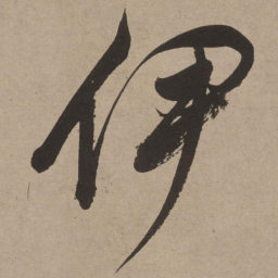 董其昌伊书法图片