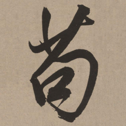 董其昌苟书法图片