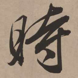 董其昌时书法图片