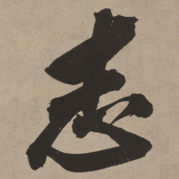 董其昌志书法图片