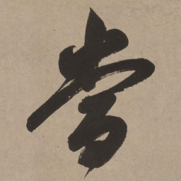 董其昌当书法图片