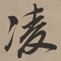 董其昌凌书法图片