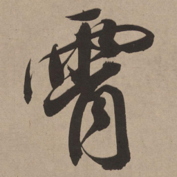 董其昌霄书法图片